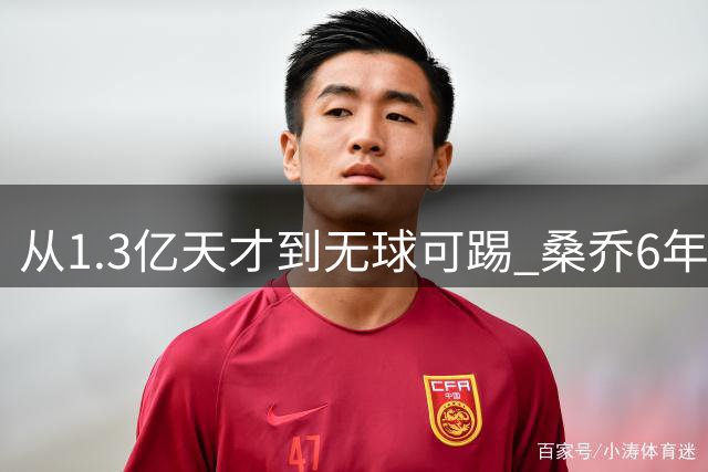 从1.3亿天才到无球可踢 桑乔6年职业生涯为何急转直下