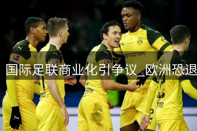 国际足联商业化引争议 欧洲恐退出世界杯赛事