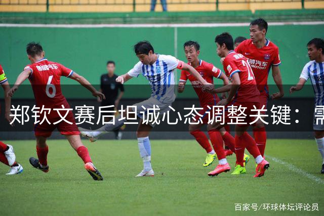 郑钦文赛后坦诚心态调整关键：需在平静中爆发能量